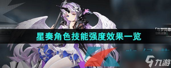 《银河境界线》星奏角色技能强度效果一览