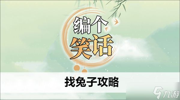 编个笑话找兔子攻略