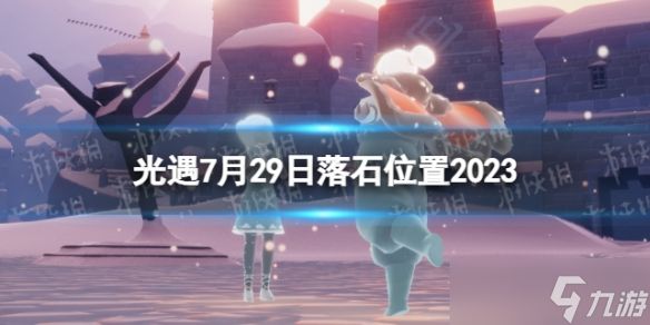 《光遇》7月29日落石在哪 7.29落石位置2023