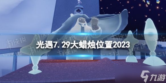 《光遇》7月29日大蜡烛在哪 7.29大蜡烛位置2023