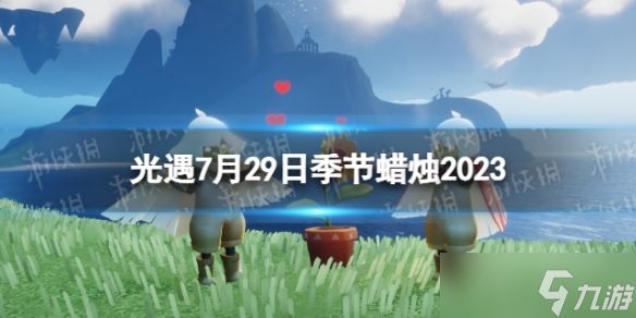 《光遇》7月29日季节蜡烛在哪 7.29季节蜡烛位置2023