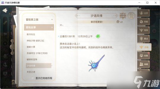 <a id='link_pop' class='keyword-tag' href='https://www.9game.cn/tianyu/'>天谕手游</a>冒险任务攻略 苏澜寻宝汐海汐语风情