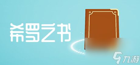 创新的解密游戏《希罗之书》公布