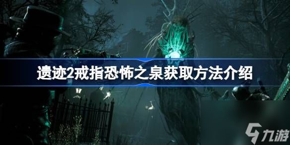 遗迹2恐怖之泉在哪里 遗迹2戒指恐怖之泉获取方法介绍