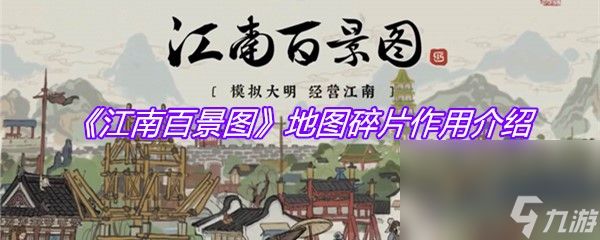 《江南百景图》地图碎片作用介绍