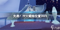 《光遇》7月29日大蜡烛在哪 7.29大蜡烛在哪里2023