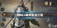 《三国NSLG》奇佐技能介绍奇佐天赋大招介绍