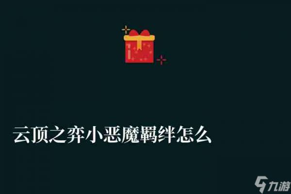 云顶之弈小恶魔羁绊怎么合成（转职装备合成方式推荐）