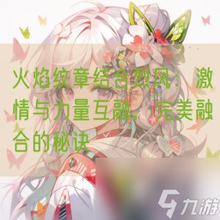 火焰纹章结合烈风：激情与力量互融，完美融合的秘诀