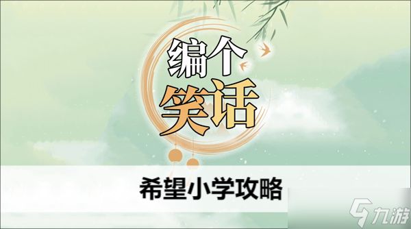 编个笑话希望小学攻略