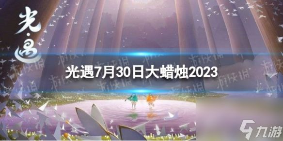 《光遇》7月30日大蜡烛在哪 7.30大蜡烛位置2023