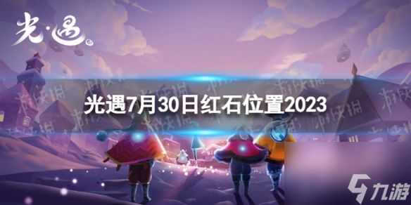 《光遇》7月30日红石在哪 7.30红石位置2023