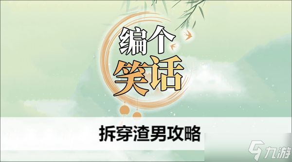 编个笑话拆穿渣男攻略