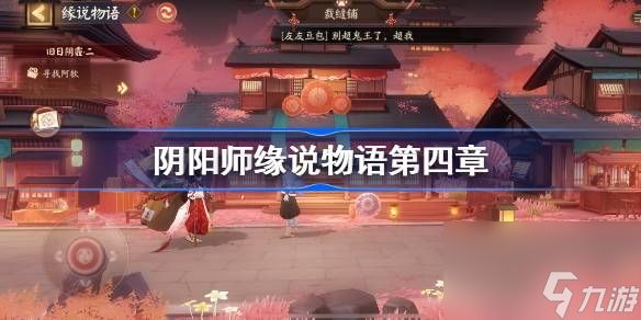 阴阳师缘说物语第四章怎么过