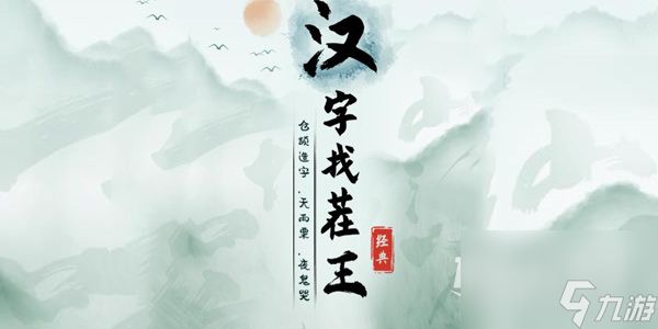 汉字找茬王完成民族变装攻略一览