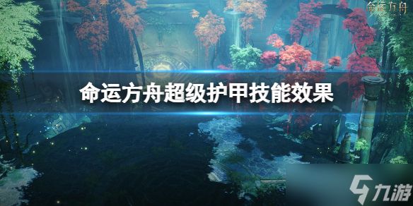 《命运方舟》超级护甲有什么用？超级护甲技能效果