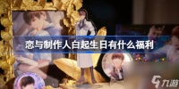 恋与制作人白起生日有什么福利