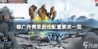 《都广丹青录》游戏配置要求介绍 游戏需要什么配置