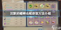 《沉默的蟋蟀》虫蜕怎么获取 虫蜕获取方法介绍