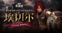 专访《洛奇英雄传》产品负责人：新角色埃切尔即将上线