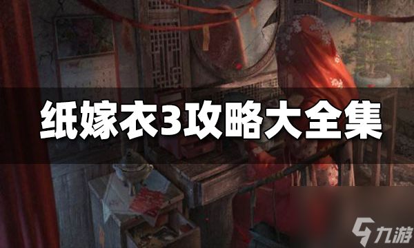 纸嫁衣3鸳鸯债攻略 纸嫁衣3完整通关详细图文攻略