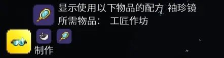 泰拉瑞亚反光墨镜怎么合成