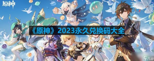 《原神》2023永久兑换码大全