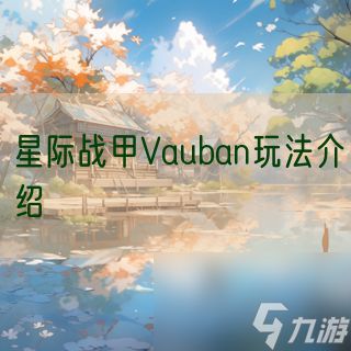 星际战甲Vauban玩法介绍