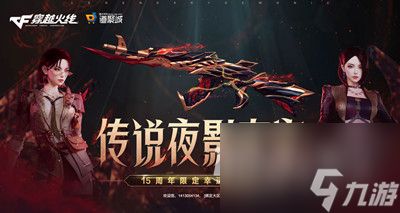 cf2023传说夜影夺宝活动介绍