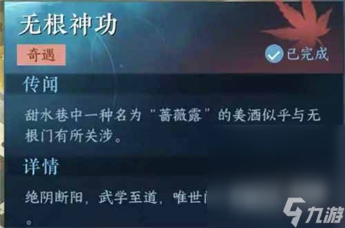 《逆水寒手游》无根神功任务完成攻略一览