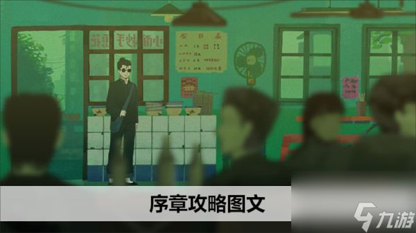 三伏游戏序章攻略图文大全 三伏游戏序章桃色秘事攻略[多图]