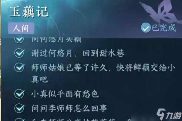 逆水寒手游玉藕记任务怎么过_玉藕记任务攻略