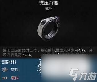 《遗迹2》微压缩器制作方法