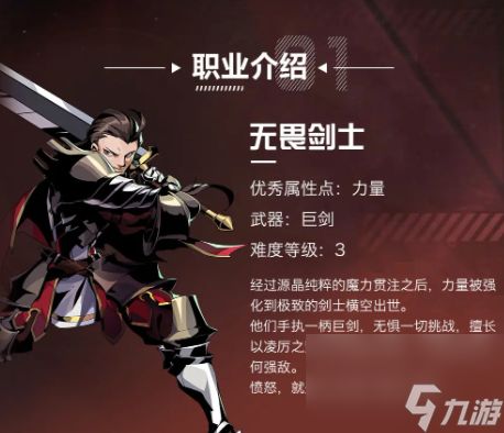 《荒古与魔法》无畏剑士怎么样 无畏剑士职业详解