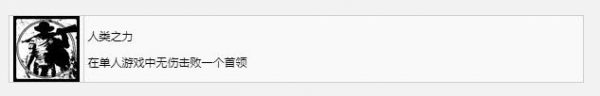 遗迹2人类之力奖杯成就怎么获得