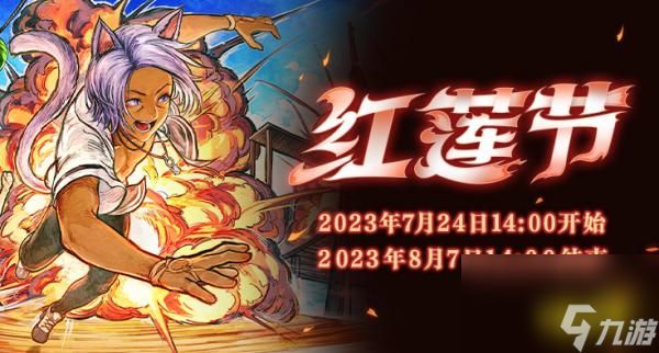 ff14红莲节2023永夏魔城归来