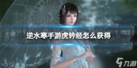《逆水寒手游》虎钤经获取攻略