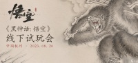 《黑神话 悟空》线下试玩会报名方法