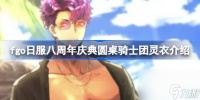 fgo日服八周年庆典灵衣有什么 fgo日服八周年庆典圆桌骑士团灵衣介绍