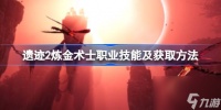 遗迹2炼金术士怎么解锁 遗迹2炼金术士职业技能及获取方法