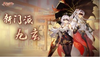 《长安幻想》新门派九玄现身长安难道要变天了？