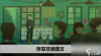 三伏游戏序章攻略图文大全 三伏游戏序章桃色秘事攻略