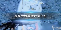《逆水寒手游》凤凰宠物获取方法介绍