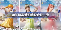 和平精英梦幻缤纷皮肤介绍 和平精英梦幻缤纷皮肤一共有几套