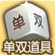 天天富翁双刃剑单双道具使用技巧攻略推荐[图]