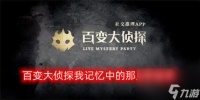 百变大侦探我记忆中的那几年凶手是谁 我记忆中的那几年剧本真相答案解析
