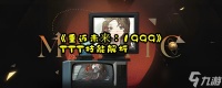 《重返未来 1999》 TTT技能解析