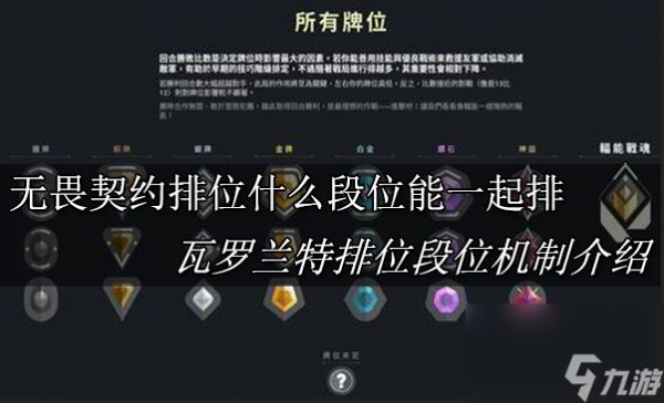 无畏契约排位什么段位能一起排 瓦罗兰特排位段位机制介绍