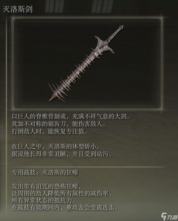 艾尔登法环灭洛斯剑武器图鉴