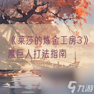 《莱莎的炼金工房3》魔巨人打法指南